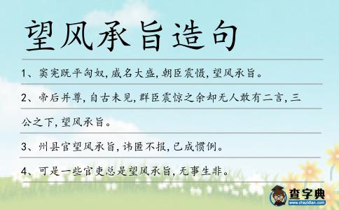 望風(fēng)承旨造句