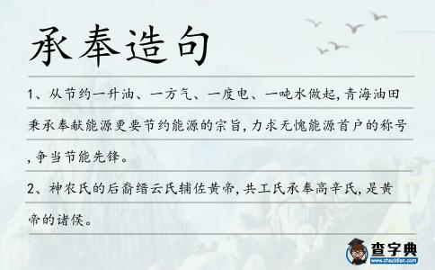 承奉造句
