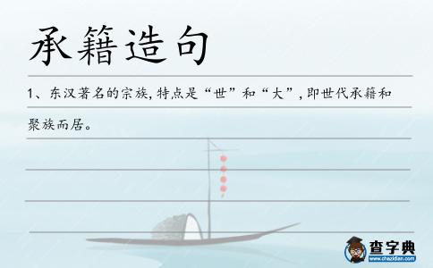 承籍造句