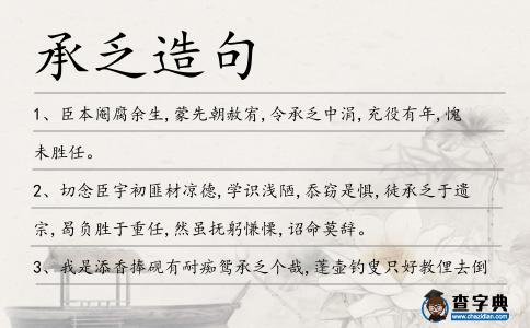 承乏造句