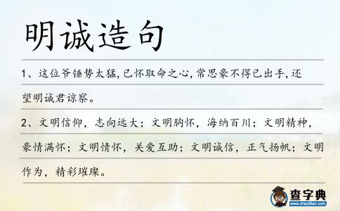 明誠造句