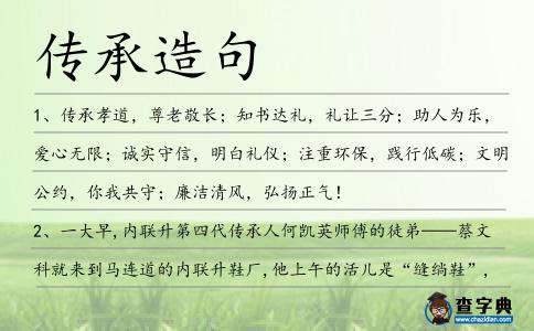 傳承造句