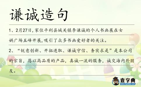 謙誠造句