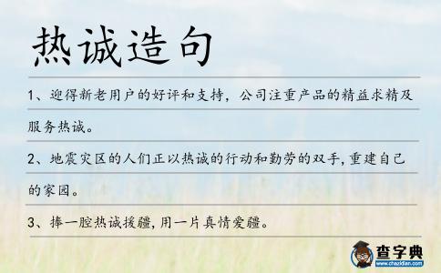 熱誠造句