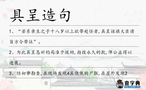 具呈造句