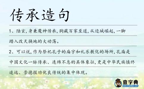 傳承造句