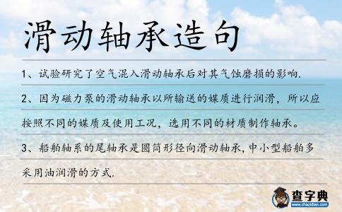 滑動軸承造句