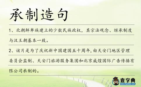 承制造句