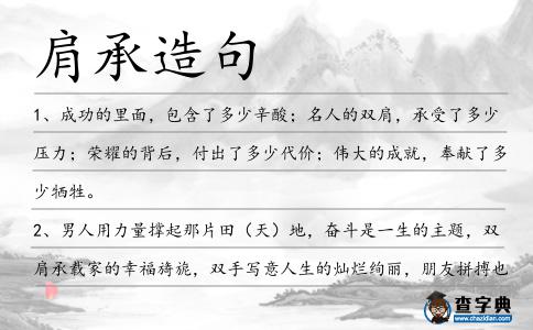 肩承造句