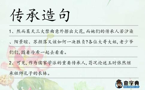 傳承造句