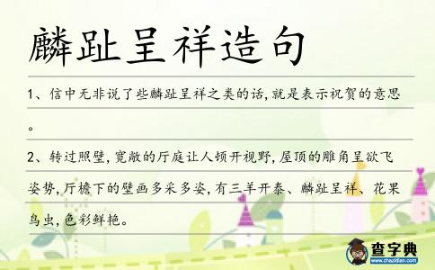 麟趾呈祥造句
