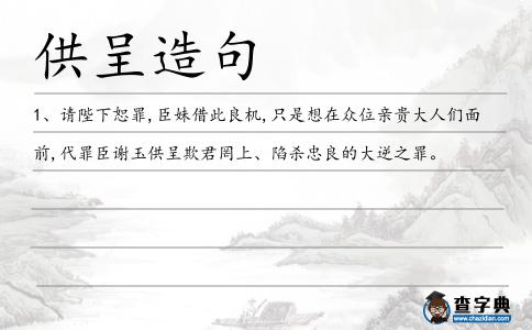 供呈造句