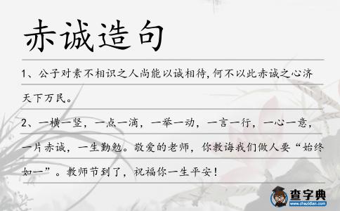 赤誠造句