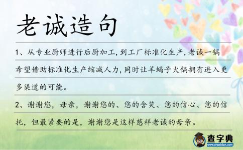 老誠造句
