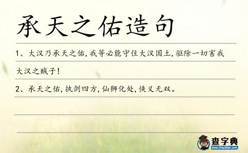 承天之佑造句
