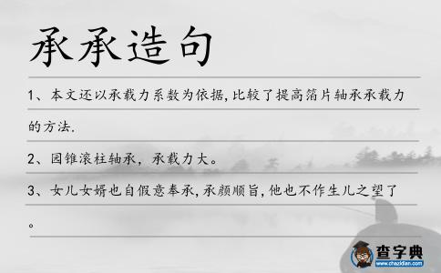 承承造句