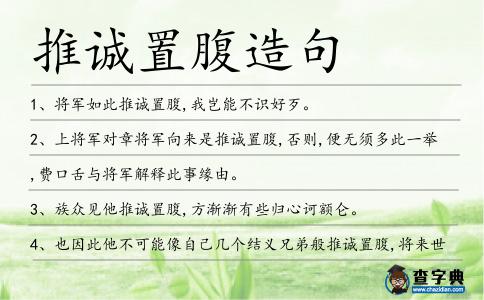推誠置腹造句