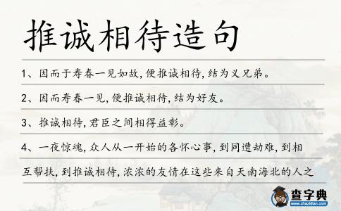 推誠相待造句