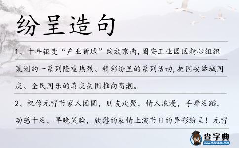 紛呈造句