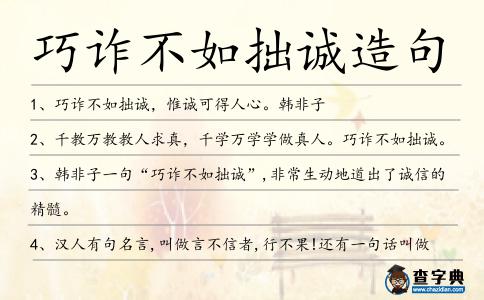 巧詐不如拙誠造句