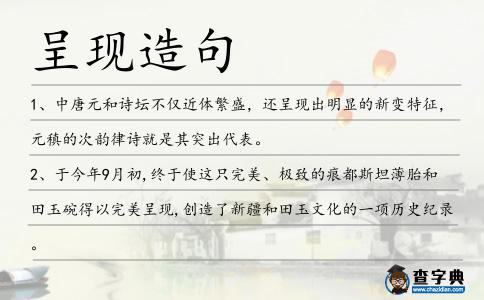 呈現造句