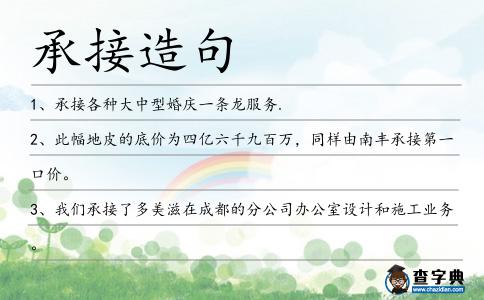 承接造句