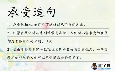 承受造句