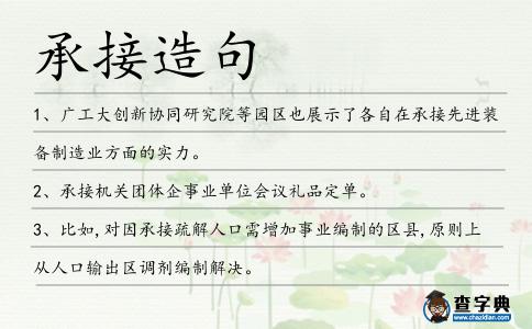 承接造句