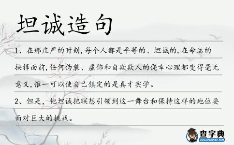 坦誠造句