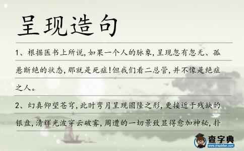 呈現造句