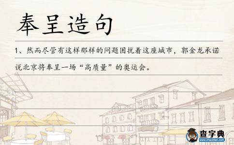 奉呈造句