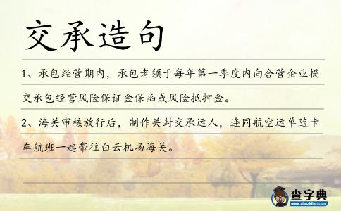 交承造句
