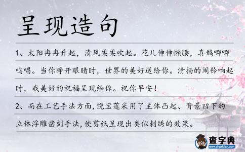 呈現(xiàn)造句
