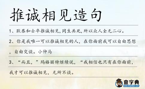 推誠(chéng)相見(jiàn)造句