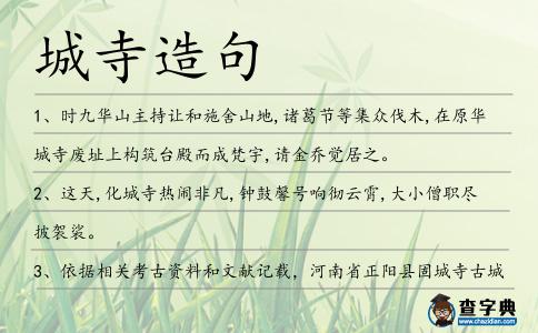 城寺造句