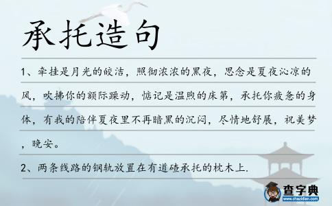 承托造句