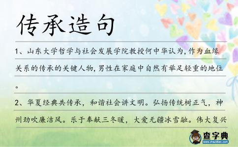 傳承造句