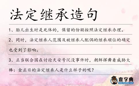 法定繼承造句