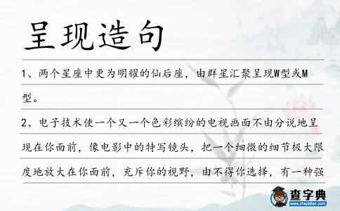 呈現造句