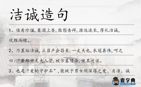 潔誠造句