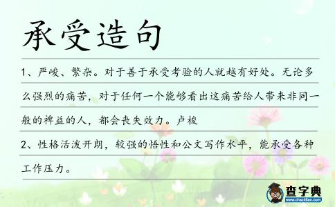 承受造句