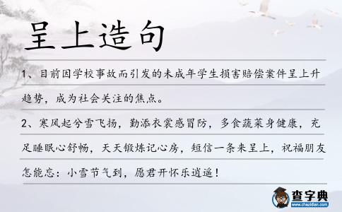 呈上造句