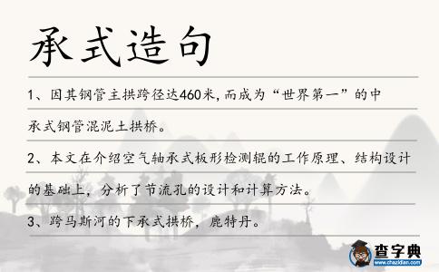 承式造句