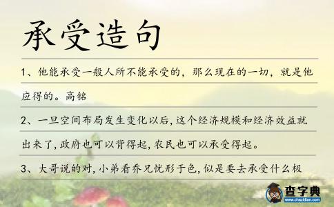 承受造句