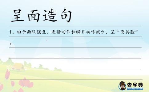 呈面造句