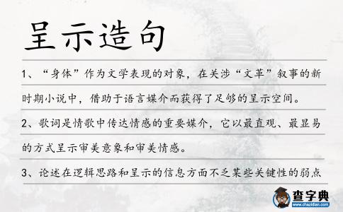 呈示造句
