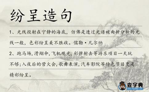 紛呈造句