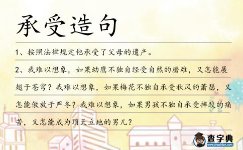 承受造句