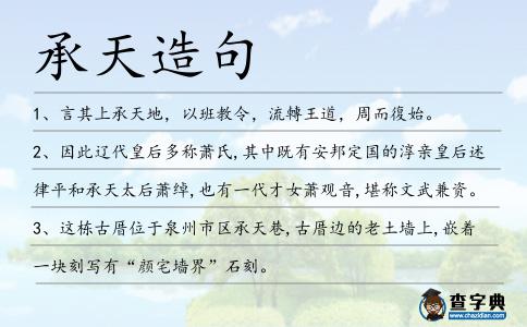 承天造句