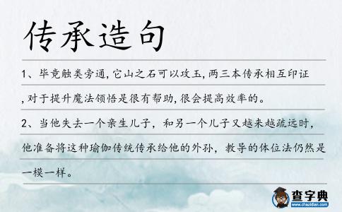 傳承造句